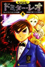 魔法昆虫使いドミター・レオ -白いドラゴンと王の覚醒(6)