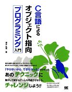 C言語によるオブジェクト指向プログラミング入門