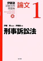 伊藤塾 試験対策問題集 刑事訴訟法 論文 -(1)