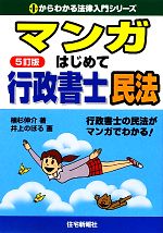 マンガはじめて行政書士 民法 -(0からわかる法律入門シリーズ)