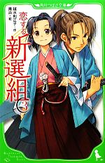 恋する新選組 -(角川つばさ文庫)(3)