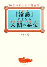 『論語』にまなぶ人間の品位 -(10代からよむ中国古典)