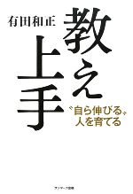 教え上手 “自ら伸びる”人を育てる-