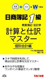 日商簿記1級商業簿記・会計学 計算と仕訳マスター 個別会計編