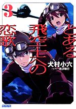 とある飛空士への恋歌 -(ガガガ文庫)(3)