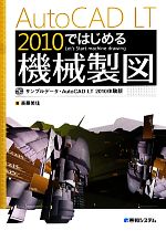 AutoCAD LT 2010ではじめる機械製図 -(DVD-ROM1枚付)