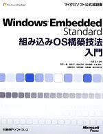 Windows Embedded Standard組み込みOS構築技法入門 -(マイクロソフト公式解説書)