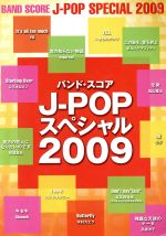 楽譜 J-POPスペシャル