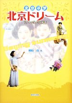 北京ドリーム ドラマで学ぶ中国語-(CD2枚付)