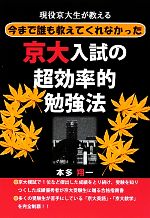 現役京大生が教える今まで誰も教えてくれなかった京大入試の超効率的勉強法