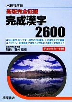 新版完全征服 完成漢字2600 出題頻度順-