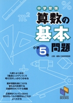 中学受験 算数の基本問題 小学5年