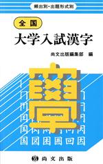 全国 大学入試漢字 頻出別・出題形式別-