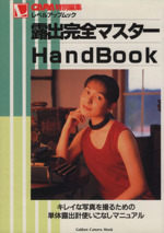 露出完全マスターHandBook