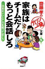 家族はチームだ!もっと会話しろ 日本のいいところを知っておこう-(齋藤孝のガツンと一発文庫)