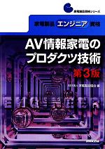 AV情報家電のプロダクツ技術 家電製品エンジニア資格-(家電製品資格シリーズ)