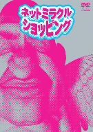 ネットミラクルショッピング DVD-BOX(三方背BOX付)