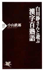 白川静さんと遊ぶ漢字百熟語 -(PHP新書)