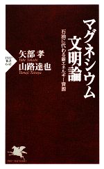 マグネシウム文明論 石油に代わる新エネルギー資源-(PHP新書)