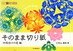 そのまま切り紙 四季折々の花編-(大人の趣味講座)