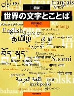 図説 世界の文字とことば -(ふくろうの本)