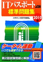 ITパスポート試験標準問題集 -(2010春)