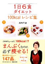 1日6食ダイエット 100kcalレシピ集