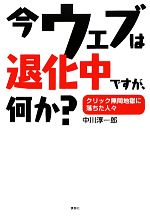 今ウェブは退化中ですが、何か? クリック無間地獄に落ちた人々-(講談社BIZ)