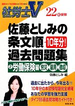 社労士V22年受験 佐藤としみの条文順過去問題集 -労働保険編(2)