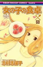 女の子の食卓 ６ 中古漫画 まんが コミック 志村志保子 著者 ブックオフオンライン