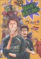 GIANT KILLING -(13)