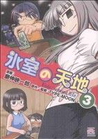 氷室の天地 ｆａｔｅ ｓｃｈｏｏｌ ｌｉｆｅ ３ 新品漫画 まんが コミック 磨伸映一郎 著者 ブックオフオンライン