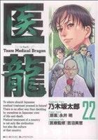 医龍 team medical dragon-(22)