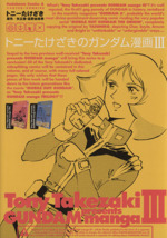 トニーたけざきのガンダム漫画 ３ 中古漫画 まんが コミック トニーたけざき 著者 ブックオフオンライン