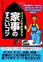 パパッとできちゃう家事のすごいコツ 家事が苦手な人、きらいな人、ズボラな人も、ベテランも「知っててよかったぁ」のお助け本!-