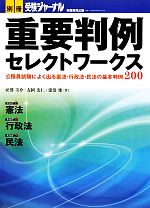 重要判例セレクトワークス 公務員試験によく出る憲法・行政法・民法の基本判例200-