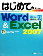 はじめてのWord&Excel2007 Windows7版 -(BASIC MASTER SERIES)
