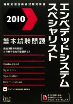 徹底解説エンベデッドシステムスペシャリスト本試験問題 -(2010)