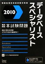 徹底解説データベーススペシャリスト本試験問題 -(2010)