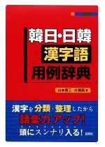 韓日・日韓漢字語用例辞典