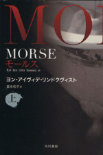 ＭＯＲＳＥ－モールス－(ハヤカワ文庫ＮＶ)(上)(文庫)