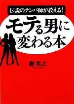 モテる男に変わる本 伝説のナンパ師が教える!-(ワニ文庫)