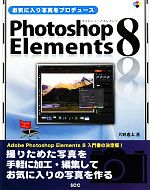 お気に入り写真をプロデュース Photoshop Elements 8 -(SCC Books)