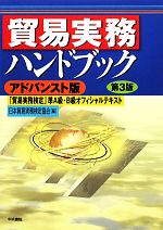 貿易実務ハンドブック アドバンスト版 第3版 「貿易実務検定」準A級・B級オフィシャルテキスト-