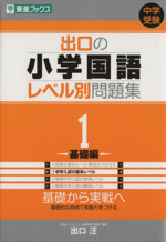 中学受験 出口の小学国語レベル別問題集 基礎編-(東進ブックス)(1)