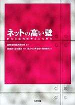 ネットの高い壁 新たな国境紛争と文化衝突-