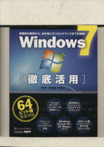 Windows7徹底活用