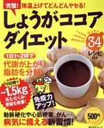 しょうが ココアダイエット