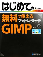 はじめての無料で使えるフォトレタッチGIMP -(BASIC MASTER SERIES)(CD-ROM1枚付)