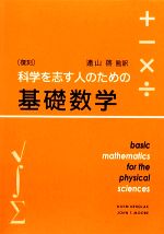 科学を志す人のための基礎数学